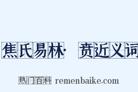 焦氏易林·贲近义词是什么意思的图片